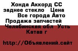 Хонда Аккорд СС7 заднее стекло › Цена ­ 3 000 - Все города Авто » Продажа запчастей   . Челябинская обл.,Усть-Катав г.